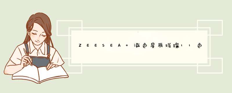 ZEESEA 滋色星辰璀璨11色眼影盘 学生大地色人鱼南瓜哑光珠光闪懒人初学者少女系大理石姿色赠刷 梦旅人#03怎么样，好用吗，口碑，心得，评价，试用报告,第1张