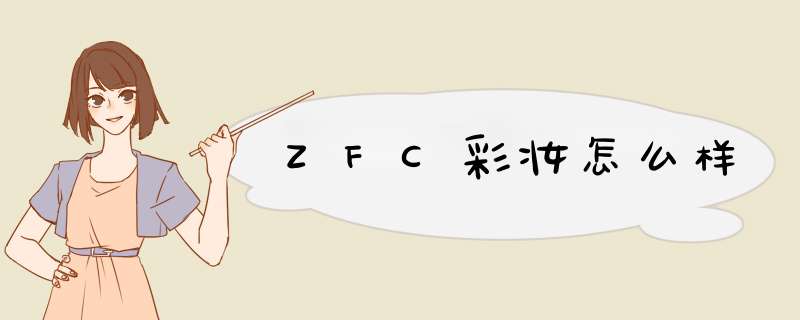 ZFC彩妆怎么样,第1张