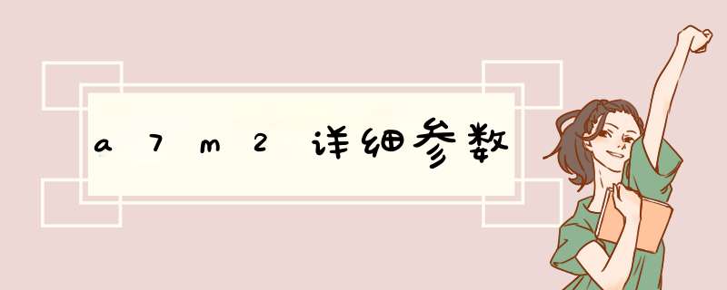 a7m2详细参数,第1张