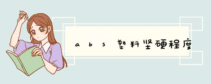 abs塑料坚硬程度,第1张