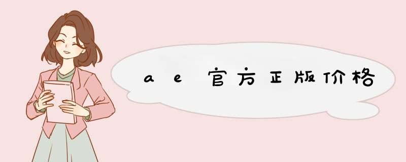 ae官方正版价格,第1张