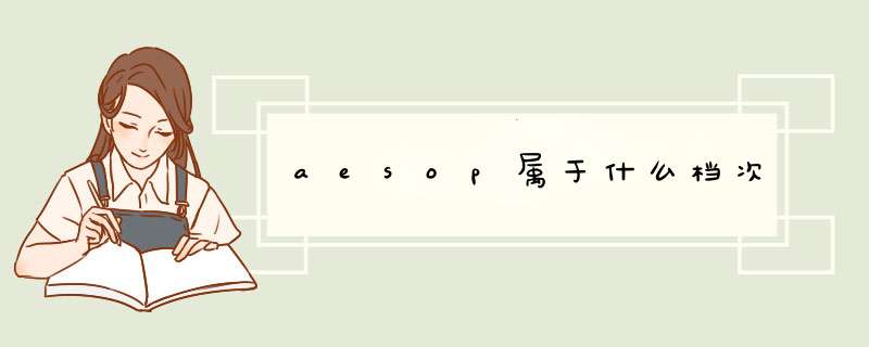 aesop属于什么档次,第1张