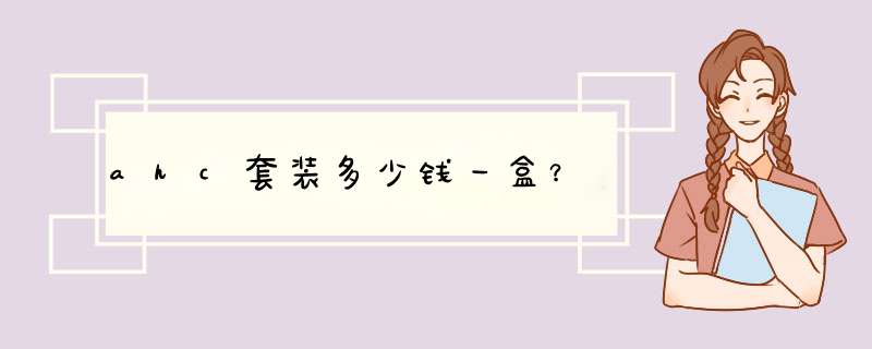 ahc套装多少钱一盒？,第1张