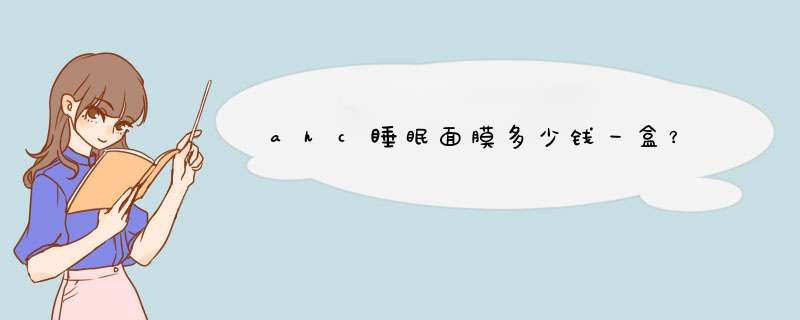 ahc睡眠面膜多少钱一盒？,第1张