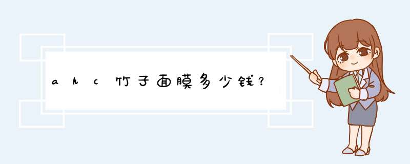 ahc竹子面膜多少钱？,第1张