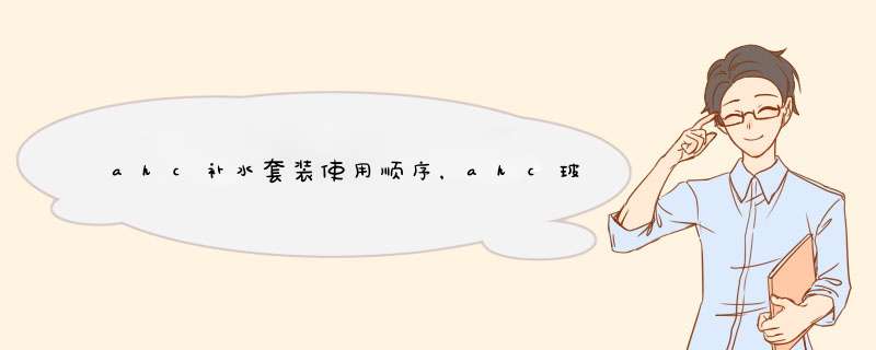 ahc补水套装使用顺序，ahc玻尿酸爽肤水好用吗,第1张