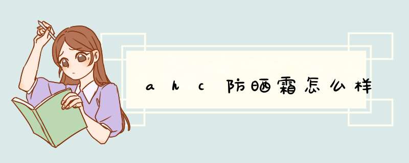 ahc防晒霜怎么样,第1张