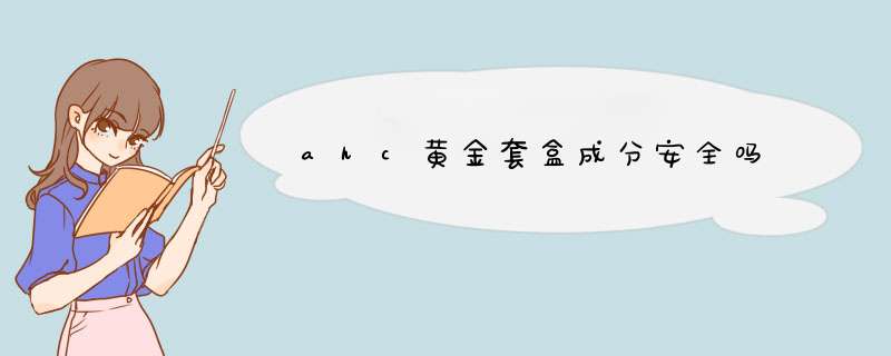 ahc黄金套盒成分安全吗,第1张