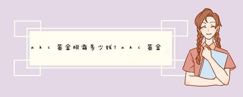 ahc黄金眼霜多少钱？ahc黄金眼霜专柜价格,第1张