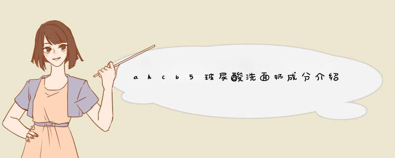 ahcb5玻尿酸洗面奶成分介绍,第1张