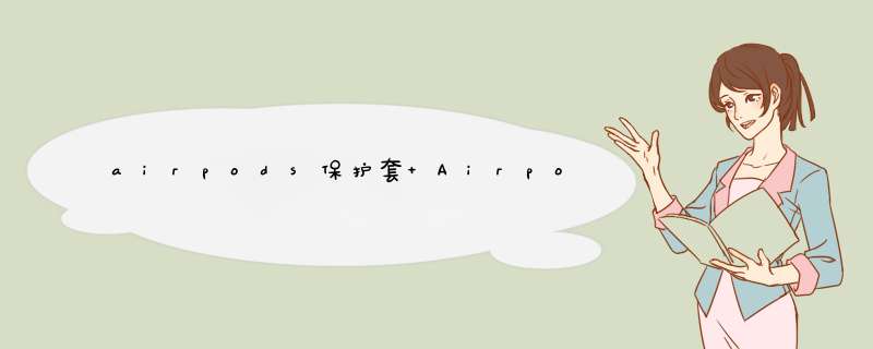 airpods保护套 Airpods2/pro 3代保护套 苹果无线蓝牙耳机套 防丢收纳硅胶套 【海贼】小路飞怎么样，好用吗，口碑，心得，评价，试用报告,第1张