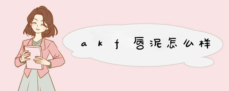 akf唇泥怎么样,第1张