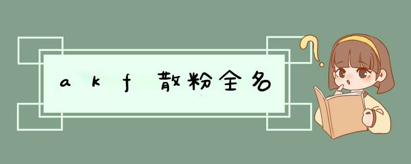 akf散粉全名,第1张