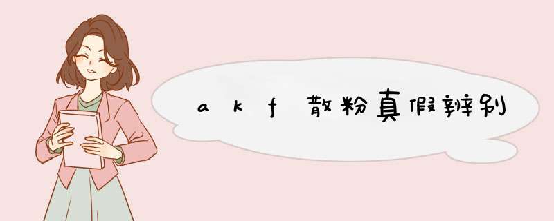 akf散粉真假辨别,第1张