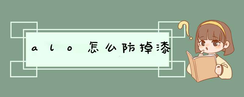 alo怎么防掉漆,第1张