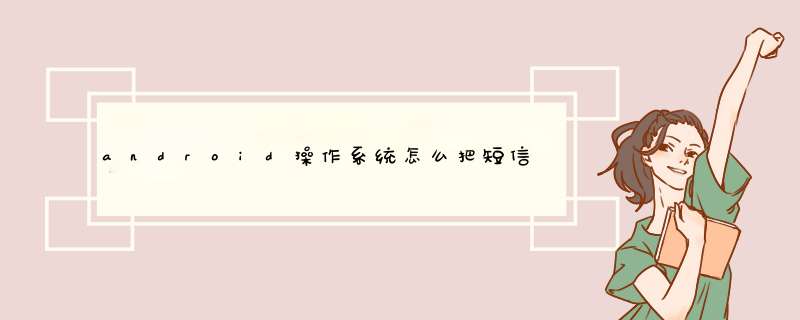 android操作系统怎么把短信转存到SIM或者SD卡上,第1张