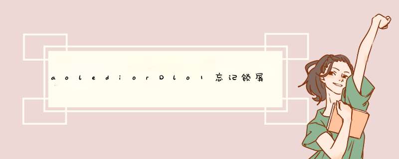 aolediorDlo1忘记锁屏密码怎么办,第1张