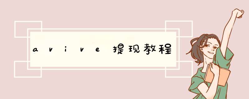 avive提现教程,第1张