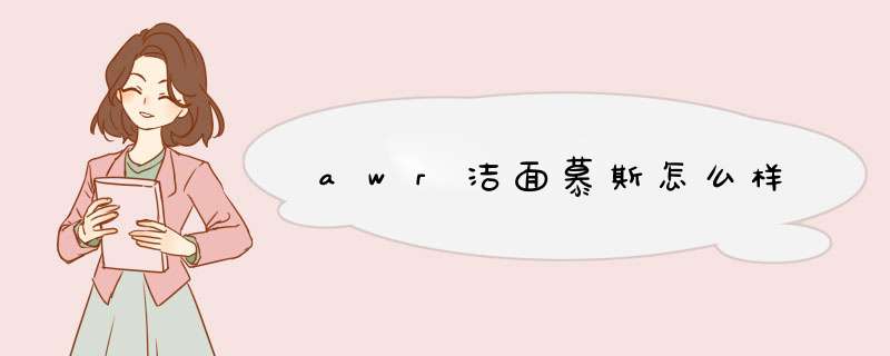 awr洁面慕斯怎么样,第1张