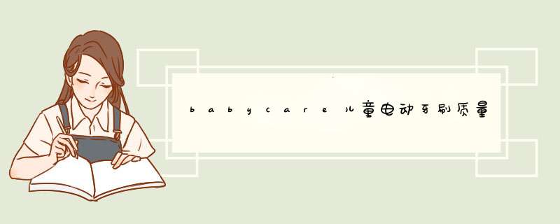 babycare儿童电动牙刷质量怎么样是品牌吗，两大爆款使用效果评测,第1张