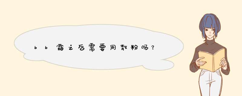 bb霜之后需要用散粉吗？,第1张