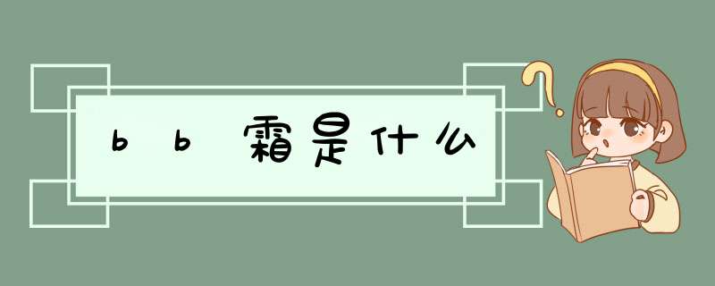 bb霜是什么,第1张