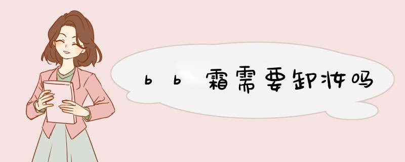 bb霜需要卸妆吗,第1张