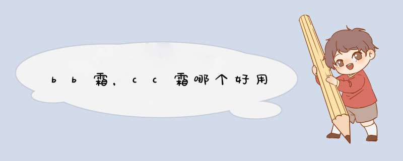 bb霜，cc霜哪个好用,第1张