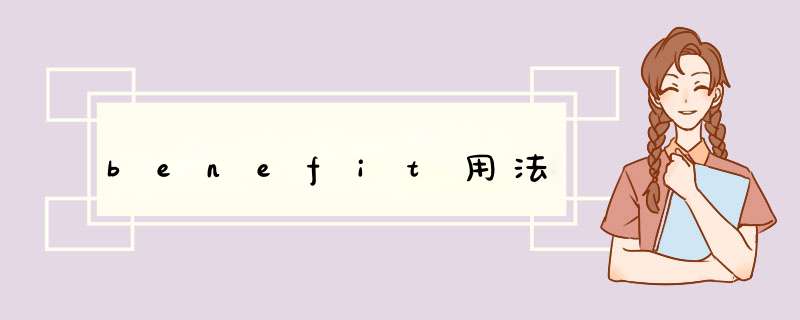 benefit用法,第1张