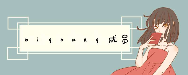 bigbang成员,第1张