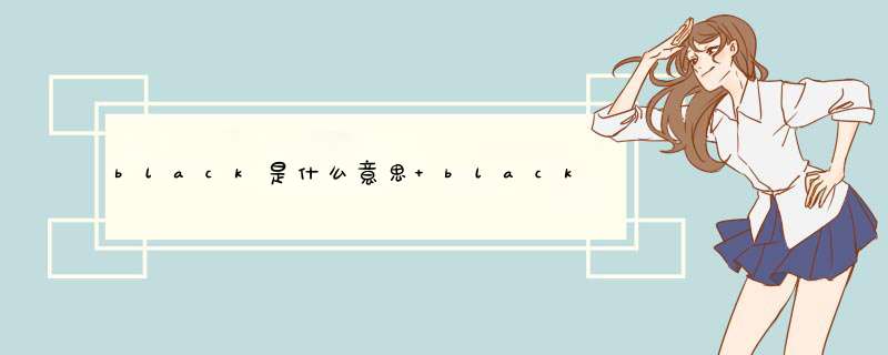 black是什么意思 black怎么翻译及发音,第1张