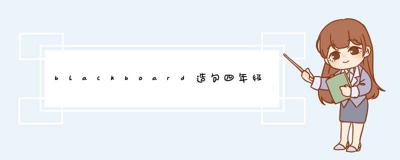 blackboard造句四年级,第1张