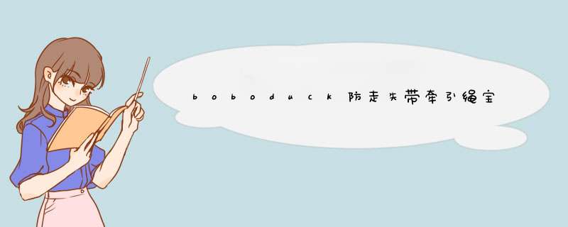 boboduck防走失带牵引绳宝宝儿童安全防小孩走丢背带防丢失绳遛娃神器手环 薄荷绿怎么样，好用吗，口碑，心得，评价，试用报告,第1张