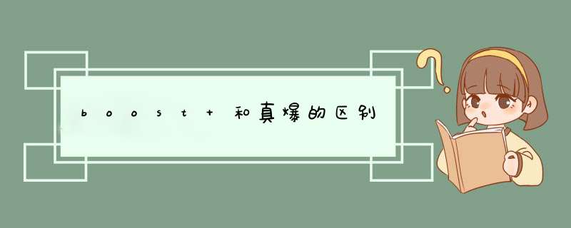 boost 和真爆的区别,第1张