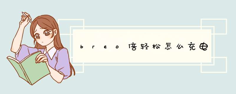 breo倍轻松怎么充电,第1张