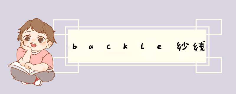 buckle纱线,第1张