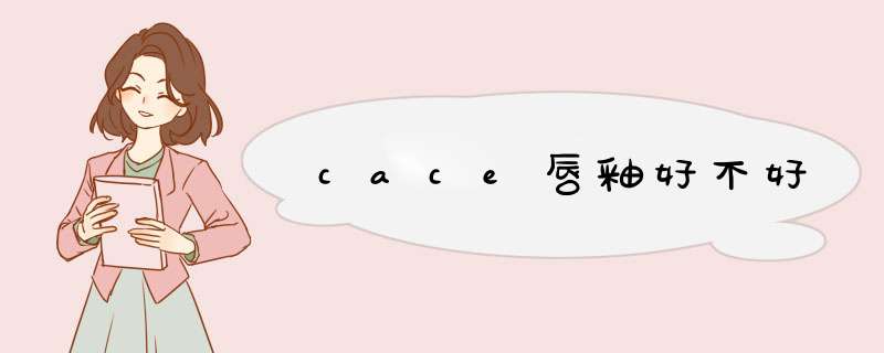 cace唇釉好不好,第1张