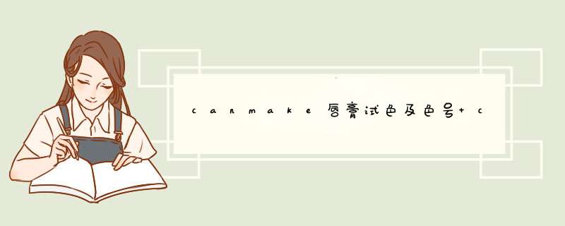 canmake唇膏试色及色号 canmake唇膏哪个颜色好看,第1张