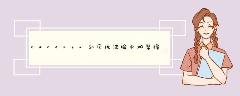 carebyu凯贝优洗脸巾加厚棉柔巾一次性洁面巾居家纯棉柔巾抽纸巾干湿两用擦脸巾15*20cm 100抽/包  6包怎么样，好用吗，口碑，心得，评价，试用报告,第1张