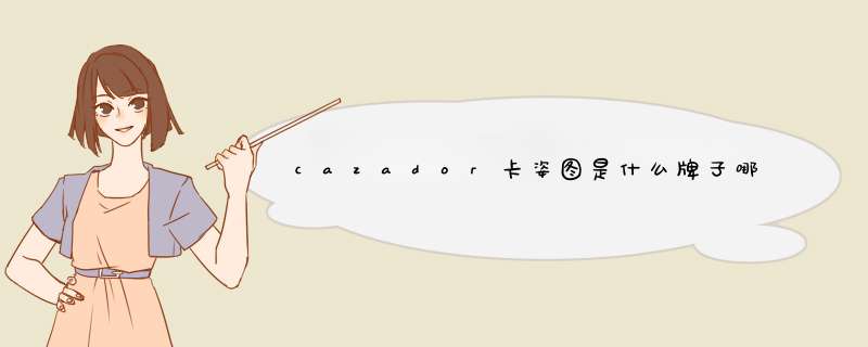 cazador卡姿图是什么牌子哪国的,第1张