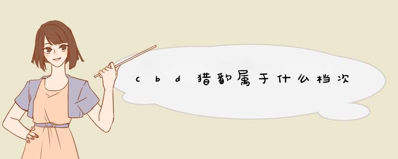 cbd猎豹属于什么档次,第1张