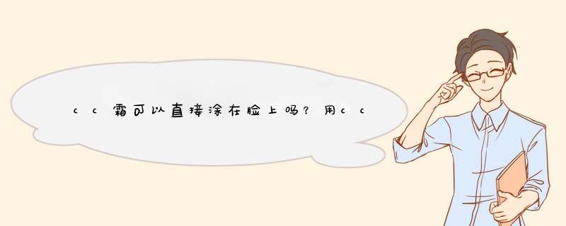 cc霜可以直接涂在脸上吗？用cc霜之前要用隔离霜吗？,第1张