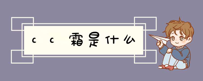 cc霜是什么,第1张