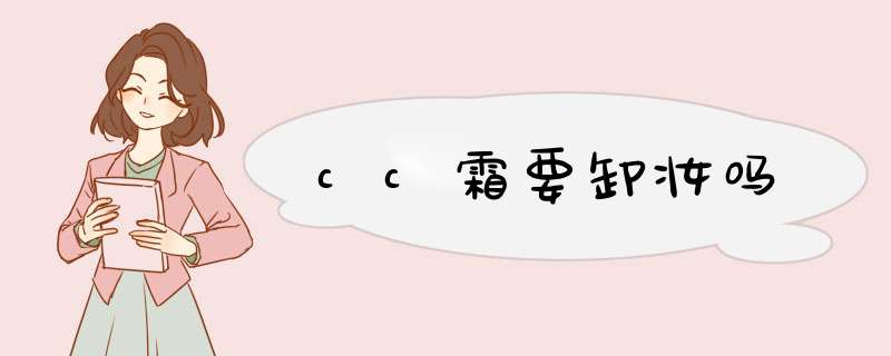 cc霜要卸妆吗,第1张