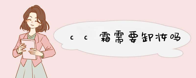 cc霜需要卸妆吗,第1张