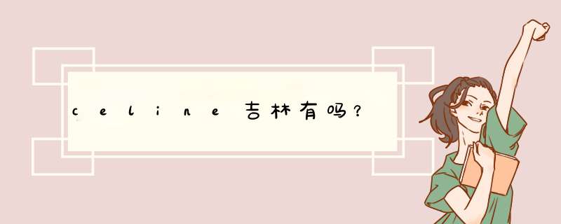 celine吉林有吗？,第1张