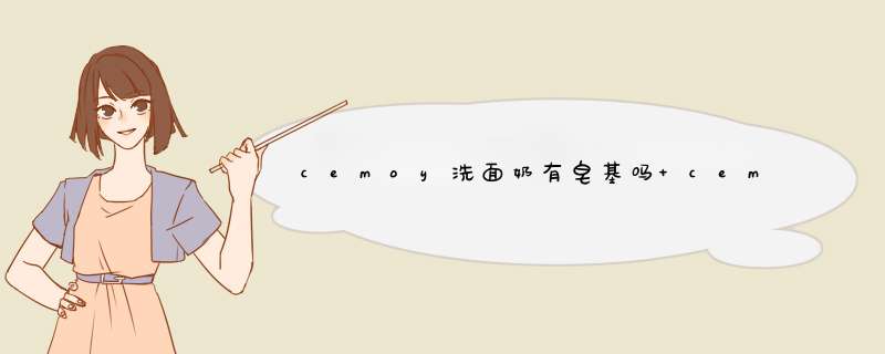 cemoy洗面奶有皂基吗 cemoy洗面奶是不是氨基酸,第1张