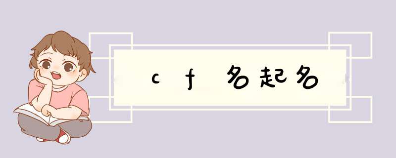 cf名起名,第1张