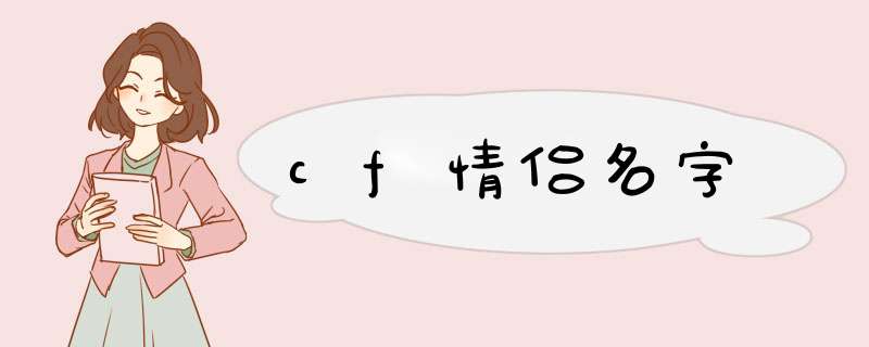 cf情侣名字,第1张