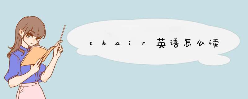 chair英语怎么读,第1张